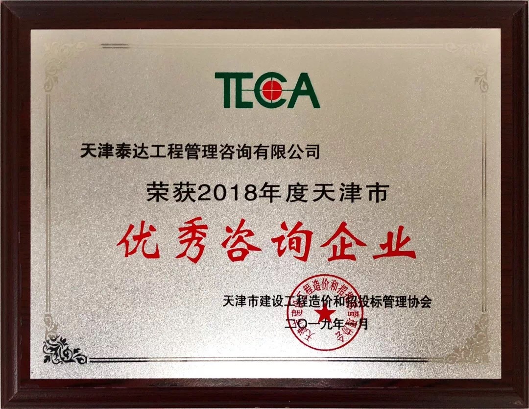 【開(kāi)年喜報(bào)，碩果累累】熱烈祝賀我司喜獲2018年度天津市造價(jià)和招投標(biāo)行業(yè)優(yōu)秀咨詢企業(yè)榮譽(yù)稱號(hào)