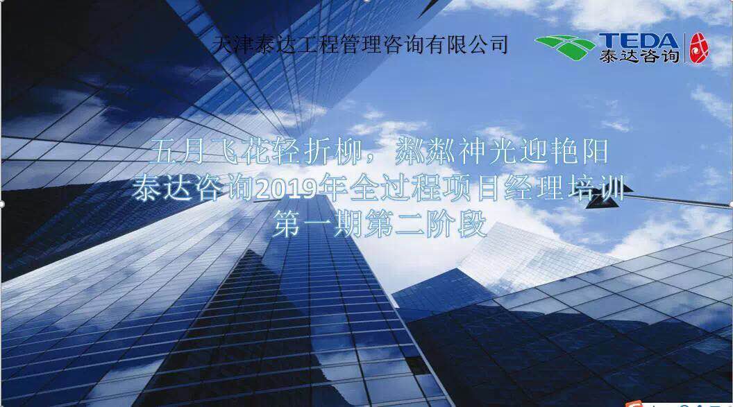 五月飛花輕折柳，粼粼神光迎艷陽|泰達(dá)咨詢2019年全過程項(xiàng)目經(jīng)理培訓(xùn)第一期第二階段