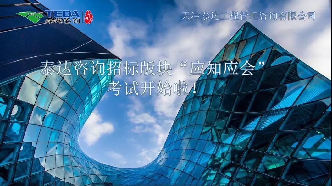 泰達(dá)咨詢招標(biāo)版塊“應(yīng)知應(yīng)會(huì)”考試開始啦！