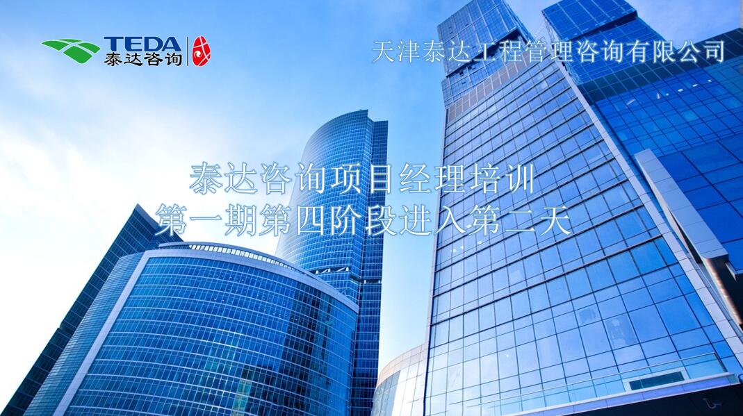 書山有路勤為徑，學(xué)海無涯苦作舟I泰達(dá)咨詢項(xiàng)目經(jīng)理培訓(xùn)第一期第四階段進(jìn)入第二天