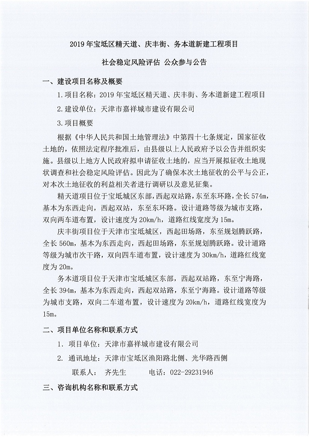 2019年寶坻區(qū)精天道、慶豐街、務本道新建工程項目社會穩(wěn)定風險評估  公眾參與公告_1.jpg