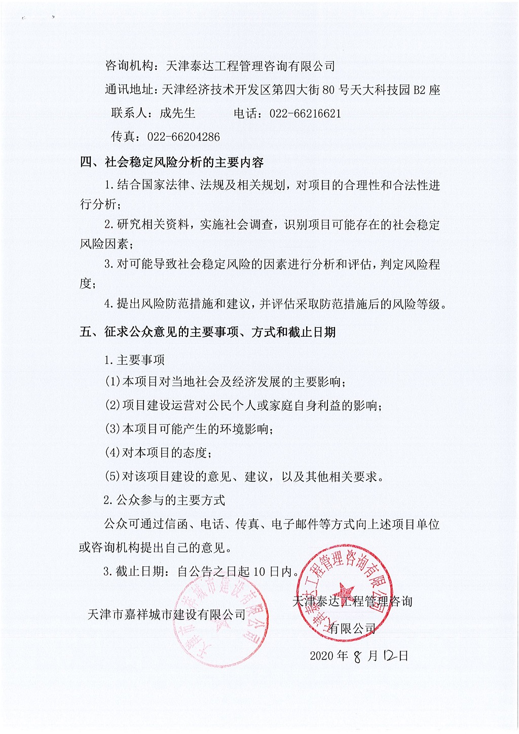 2019年寶坻區(qū)精天道、慶豐街、務本道新建工程項目社會穩(wěn)定風險評估  公眾參與公告_2.jpg