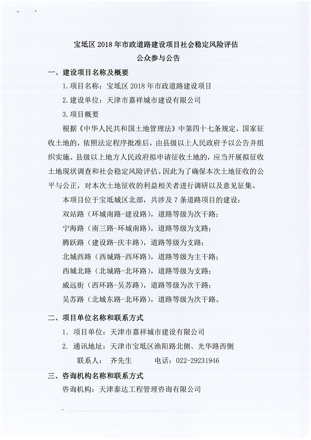 寶坻區(qū)2018年市政道路建設(shè)項(xiàng)目社會(huì)穩(wěn)定風(fēng)險(xiǎn)評(píng)估  公眾參與公告_1.jpg