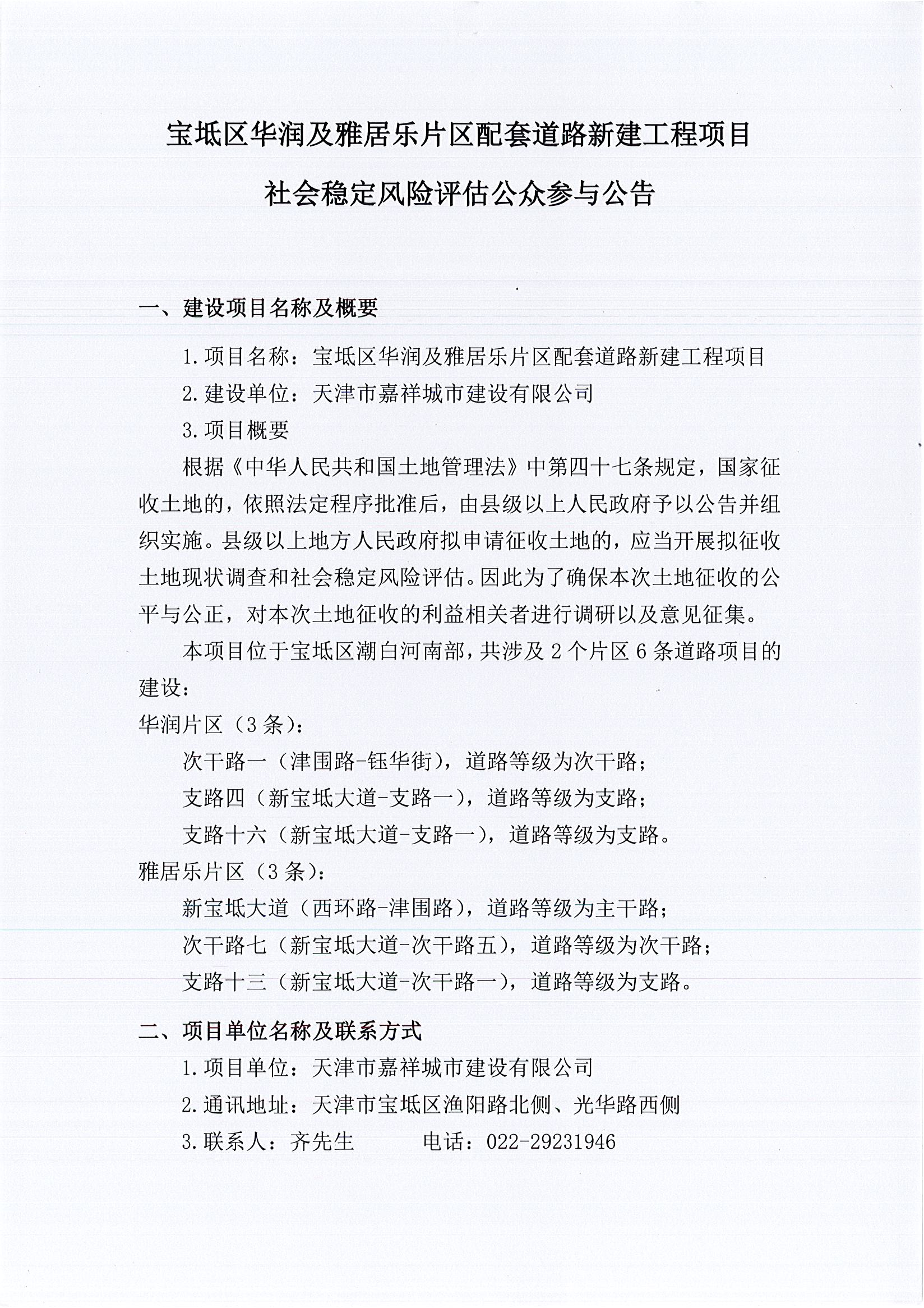 寶坻區(qū)華潤(rùn)及雅居樂片區(qū)配套道路新建工程項(xiàng)目社會(huì)穩(wěn)定風(fēng)險(xiǎn)評(píng)估公眾參與公告_1_split1_1.jpg
