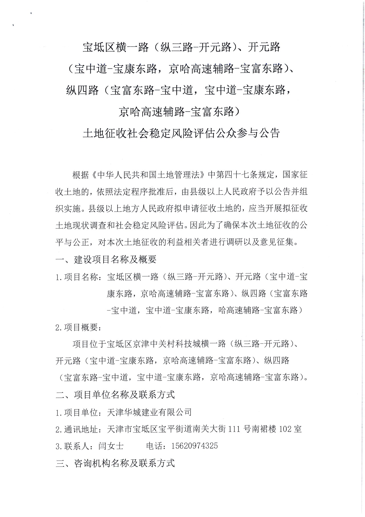 寶坻區(qū)橫一路（縱三路-開元路）、開元路（寶中道-寶康東路，京哈高速輔路-寶富東路）、縱四路（寶富東路-寶中道，寶中道-寶