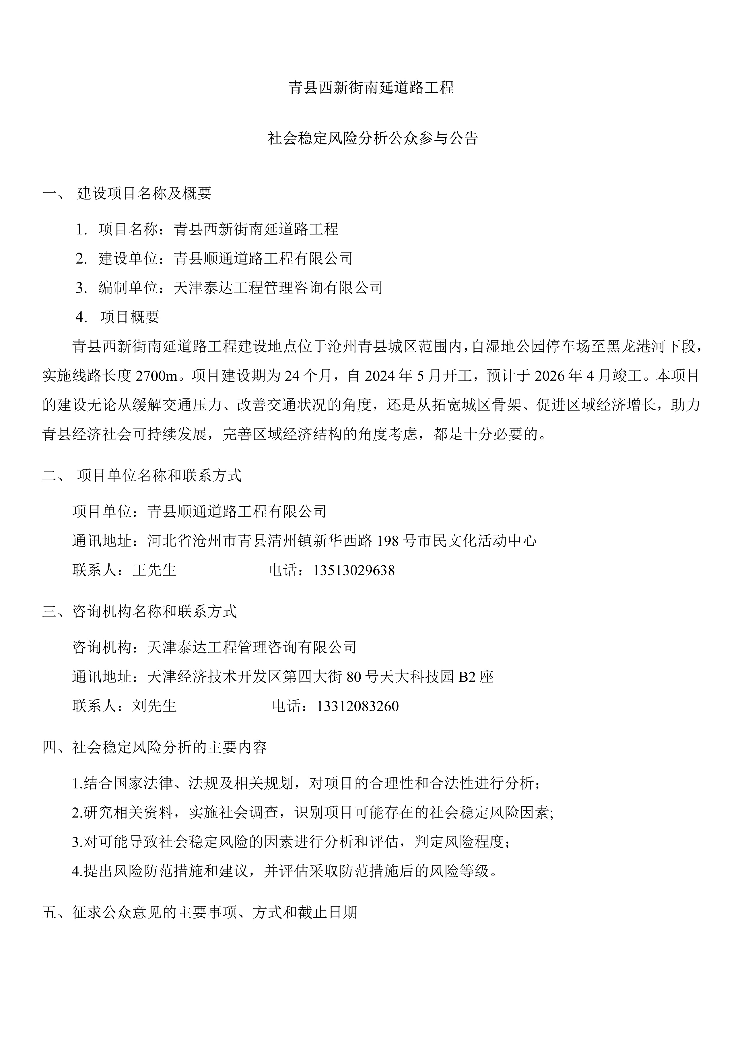 青縣西新街南延道路工程社會穩(wěn)定風(fēng)險分析公告_1.jpg