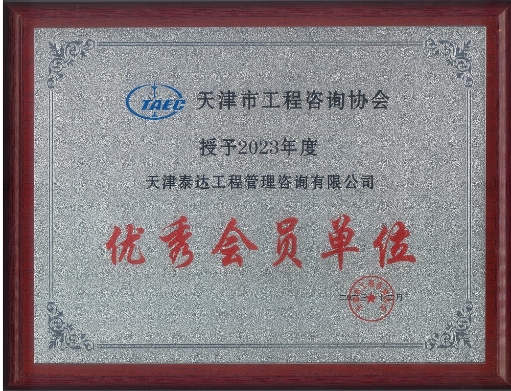 泰達(dá)咨詢喜獲天津市工程咨詢協(xié)會“優(yōu)秀會員單位”及兩項咨詢成果獎