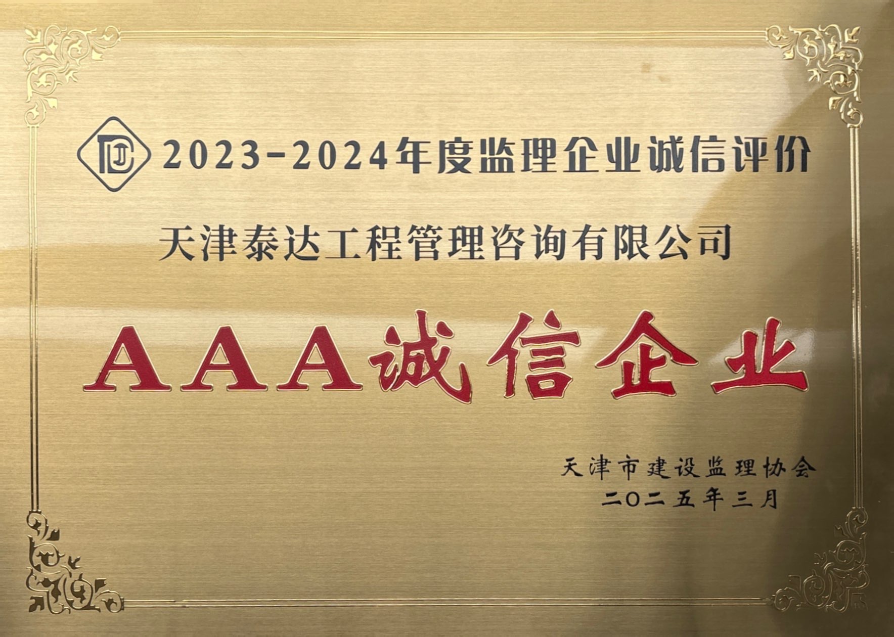 喜報(bào)|泰達(dá)咨詢榮獲天津市建設(shè)監(jiān)理協(xié)會(huì)AAA級(jí)信用評(píng)價(jià)，誠(chéng)信實(shí)力再獲認(rèn)可