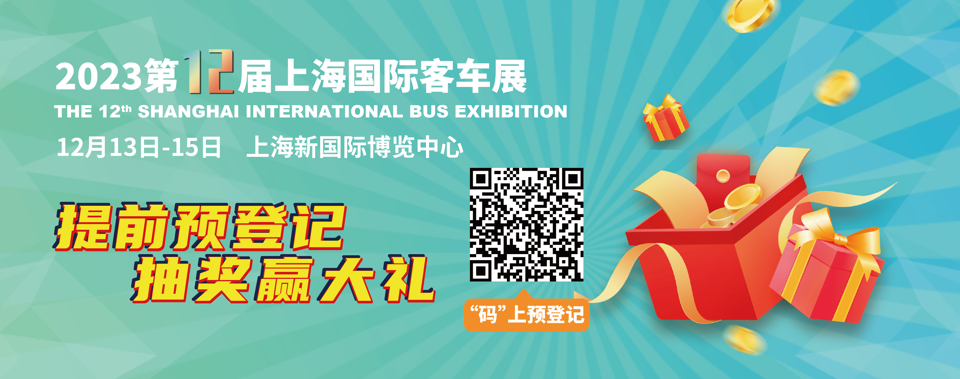 重磅來襲！@所有人，上海國際客車展預(yù)登記贏現(xiàn)金紅包！(圖2)