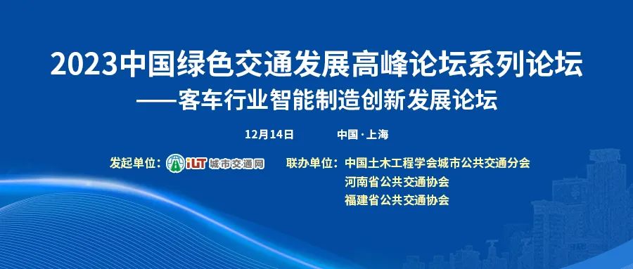 以“智”賦能，客車行業(yè)智能制造創(chuàng)新發(fā)展論壇邀您共話未來(lái)(圖1)