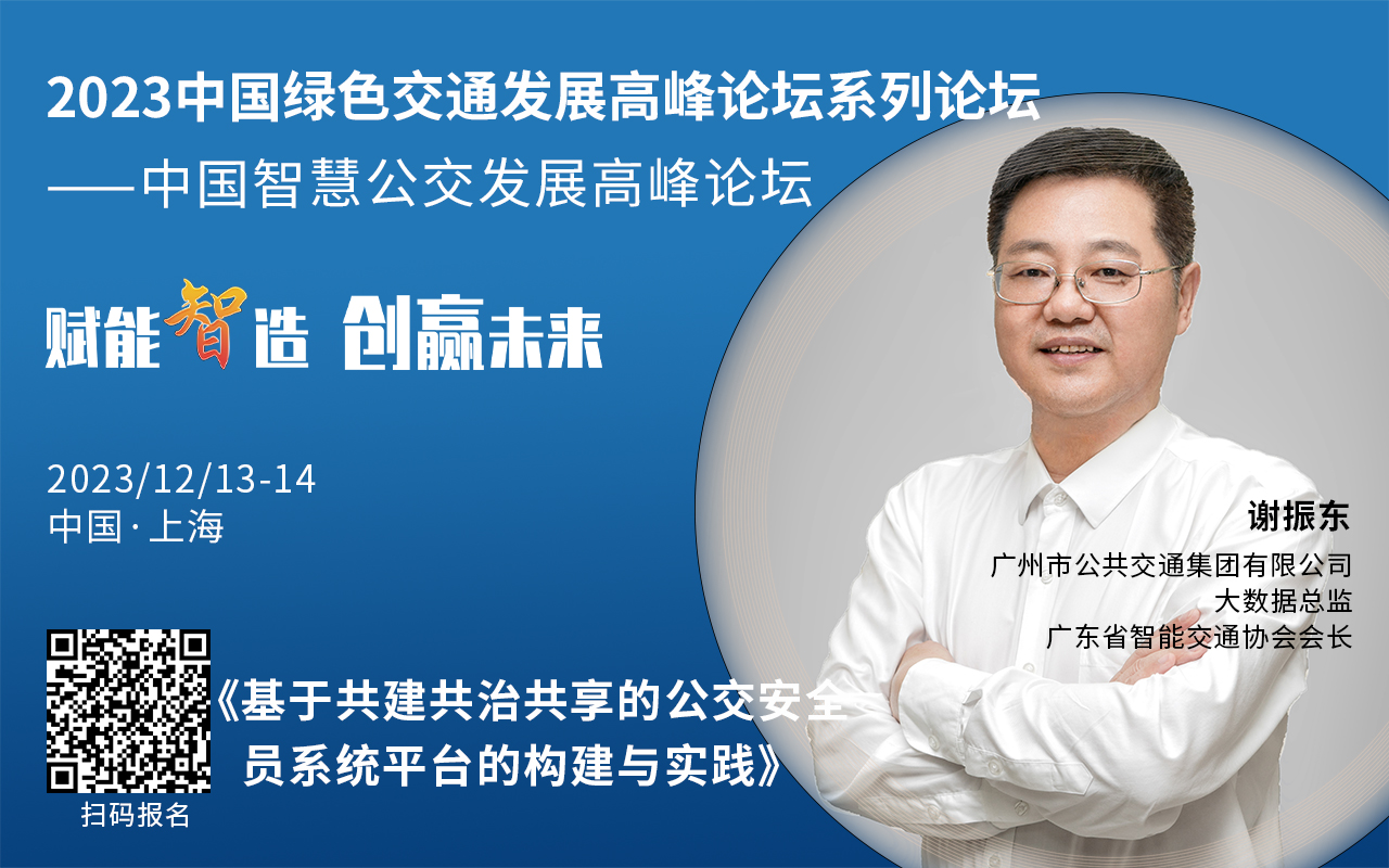 重磅！2023中國智慧公交發(fā)展高峰論壇受邀嘉賓陸續(xù)亮相！(圖1)