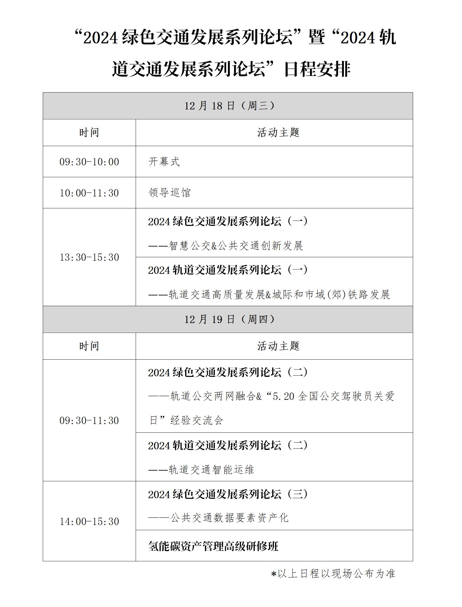 “2024綠色交通發(fā)展系列論壇”暨“2024軌道交通發(fā)展系列論壇”日程安排_(tái)01.jpg