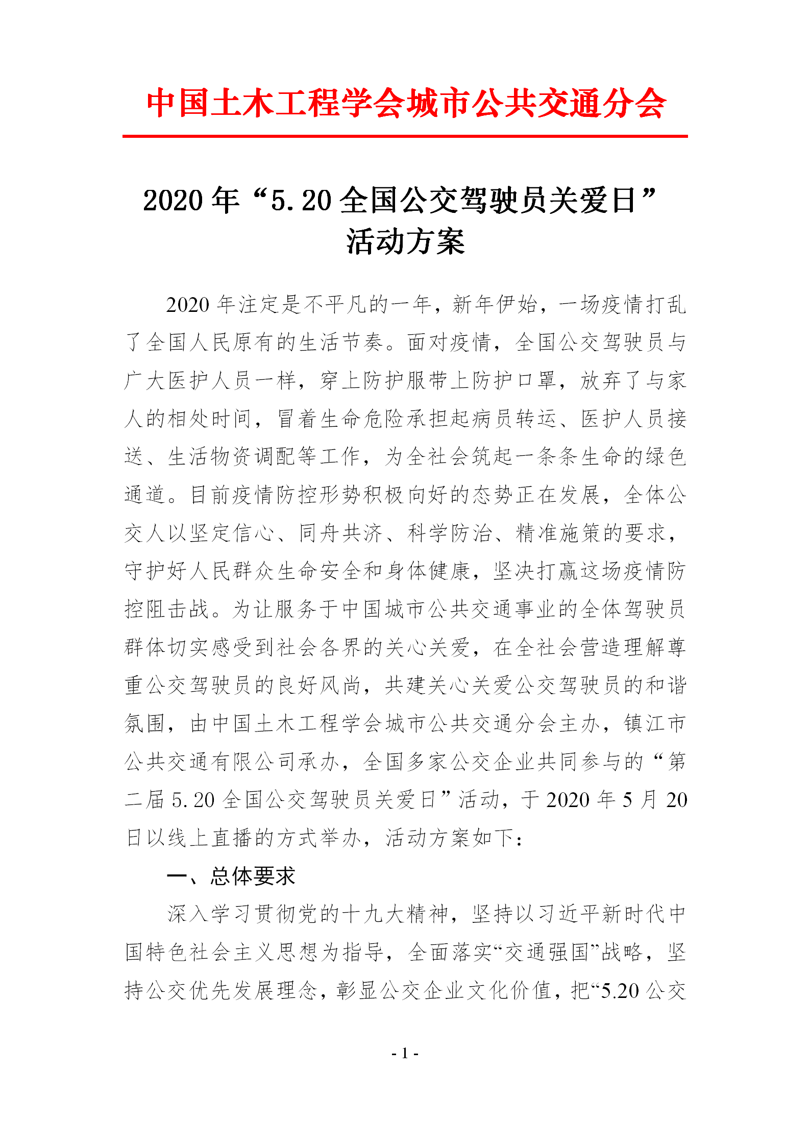 2020年“5.20全國公交駕駛員關(guān)愛日” 活動(dòng)方案(圖1)