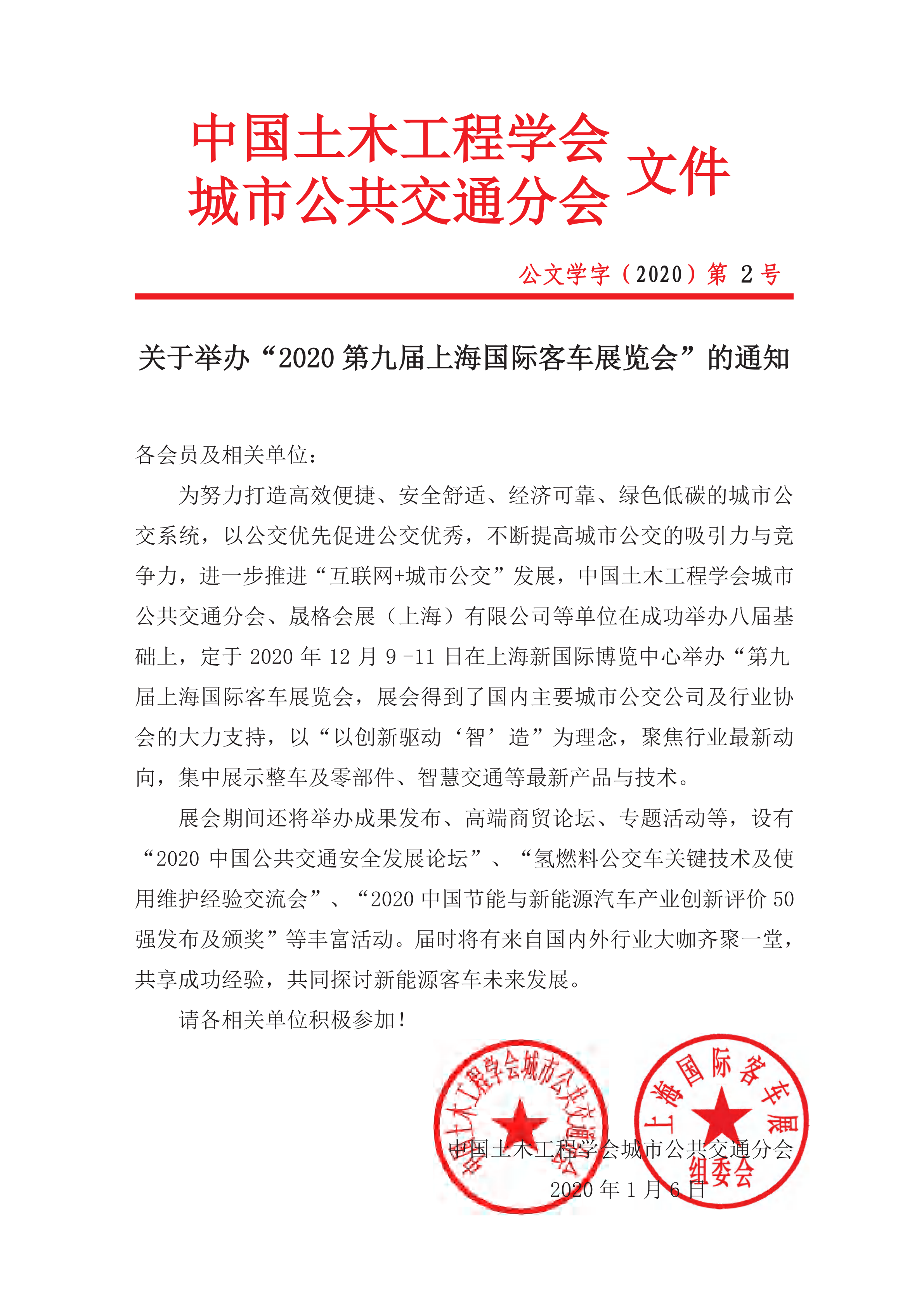 關(guān)于舉辦“2020第九屆上海國(guó)際客車(chē)展覽會(huì)”的通知(圖1)