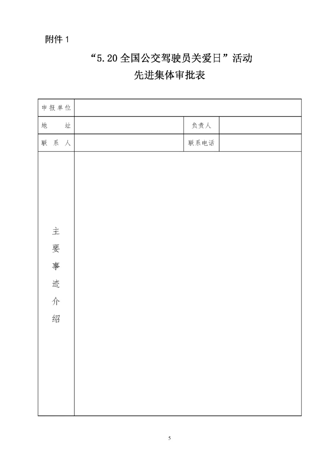 關(guān)于評選 “5.20全國公交駕駛員關(guān)愛日”活動(dòng)先進(jìn)集體和優(yōu)秀組織者的通知(圖5)