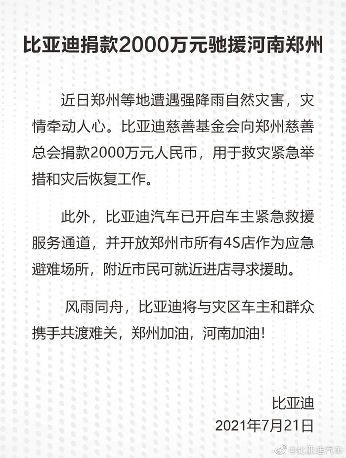 捐款超4億！比亞迪、吉利、蔚來等汽車行業(yè)相關(guān)企業(yè)馳援河南！(圖1)