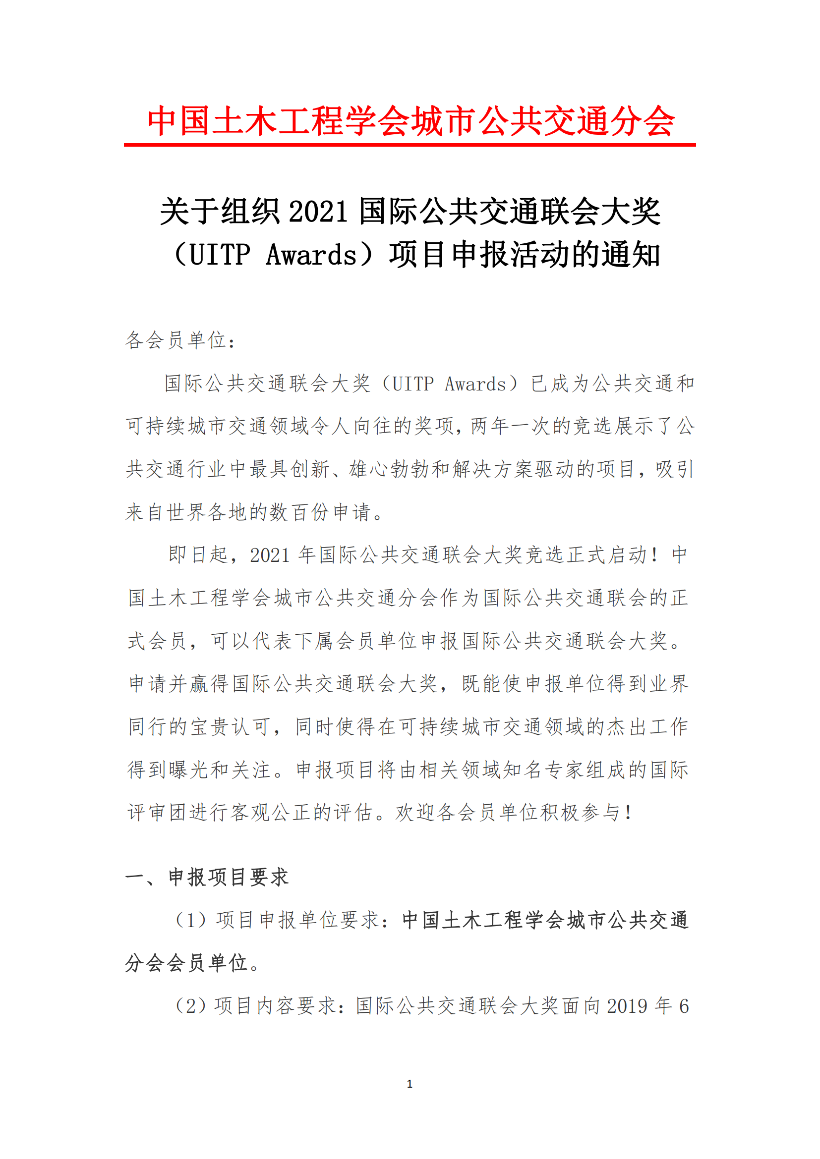 關(guān)于組織 2021 國際公共交通聯(lián)會大獎 （UITP Awards）項(xiàng)目申報(bào)活動的通知(圖1)