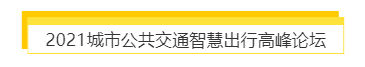 揭幕2021第十屆上海國際客車展同期活動精彩看點，帶您先睹為快！(圖7)