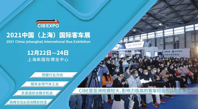 組團參觀2021上海國際客車展，限量福利大禮包免費領(lǐng)取(圖1)