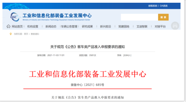 工信部發(fā)文！規(guī)范《公告》客車類產(chǎn)品準(zhǔn)入申報要求(圖1)
