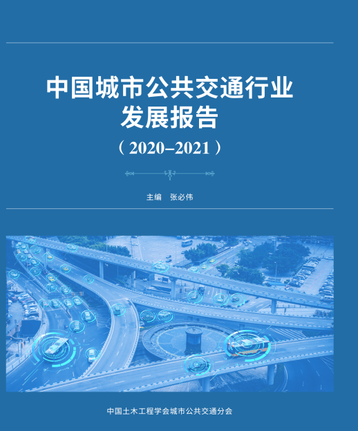 公共交通行業(yè)“參考書(shū)”—《中國(guó)城市公共交通行業(yè)發(fā)展報(bào)告（2019）》開(kāi)始征訂啦！(圖1)