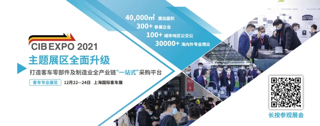 2021年末收關(guān)之“戰(zhàn)”！第10屆上海國(guó)際客車展進(jìn)入倒計(jì)時(shí)啦?。?！(圖4)