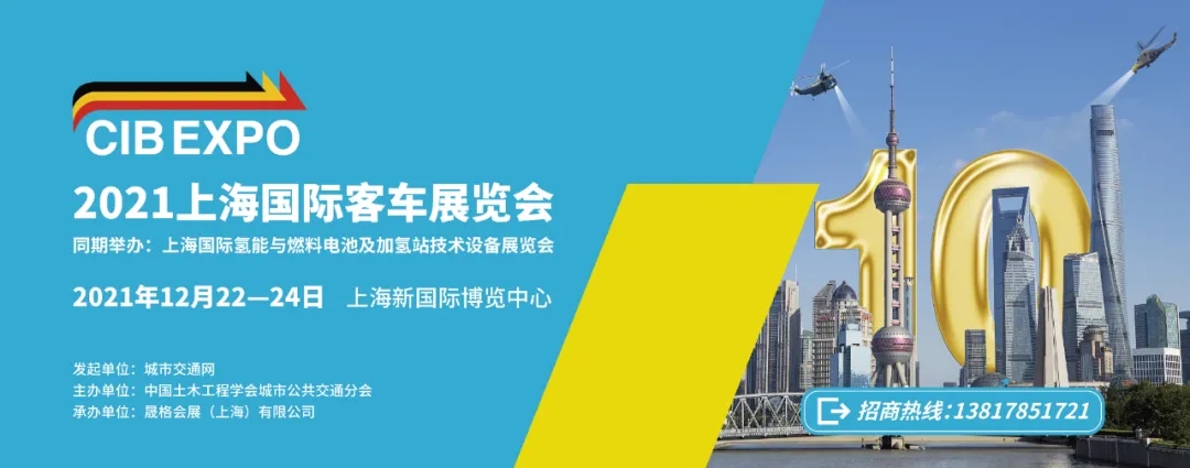 2021年末收關(guān)之“戰(zhàn)”！第10屆上海國(guó)際客車展進(jìn)入倒計(jì)時(shí)啦?。?！(圖7)