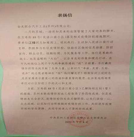 蘇州金龍客服支部黨員江鋒：助力社區(qū)抗疫獲表揚(yáng)(圖1)