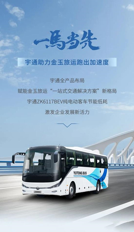 宇通：以逆向思維跑出加速度，金玉旅運大手筆再購75輛新車(圖1)