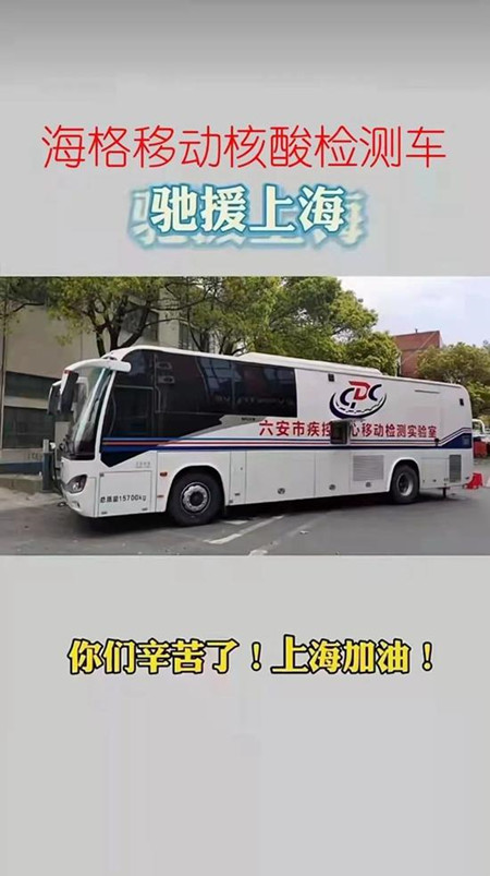 蘇州金龍移動(dòng)核酸檢測(cè)車馳援上海疫情阻擊戰(zhàn)(圖1)