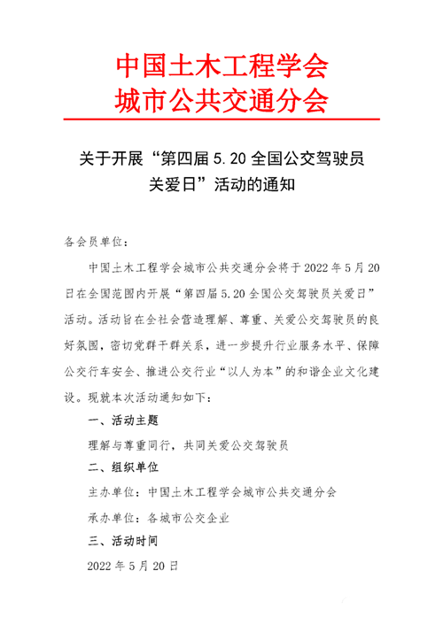 關于開展“第四屆5.20全國公交駕駛員關愛日”活動的通知(圖1)